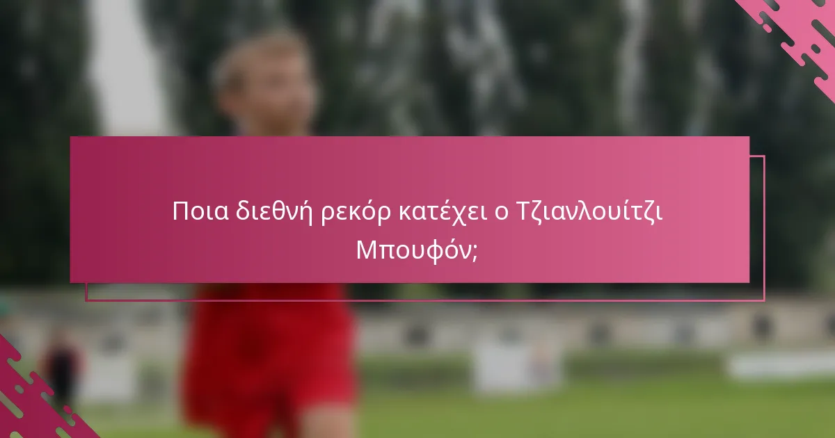 Ποια διεθνή ρεκόρ κατέχει ο Τζιανλουίτζι Μπουφόν;