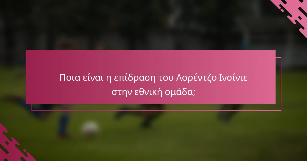 Ποια είναι η επίδραση του Λορέντζο Ινσίνιε στην εθνική ομάδα;