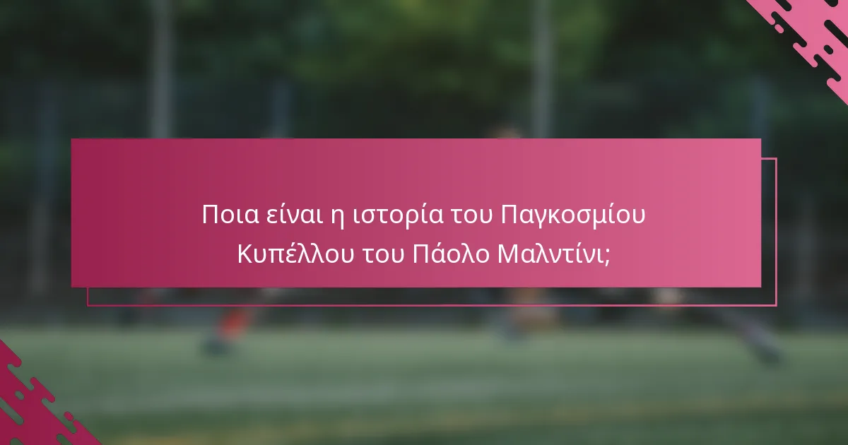Ποια είναι η ιστορία του Παγκοσμίου Κυπέλλου του Πάολο Μαλντίνι;
