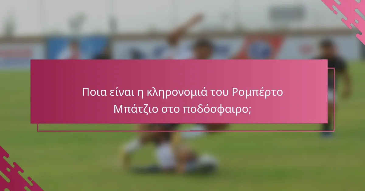 Ποια είναι η κληρονομιά του Ρομπέρτο Μπάτζιο στο ποδόσφαιρο;