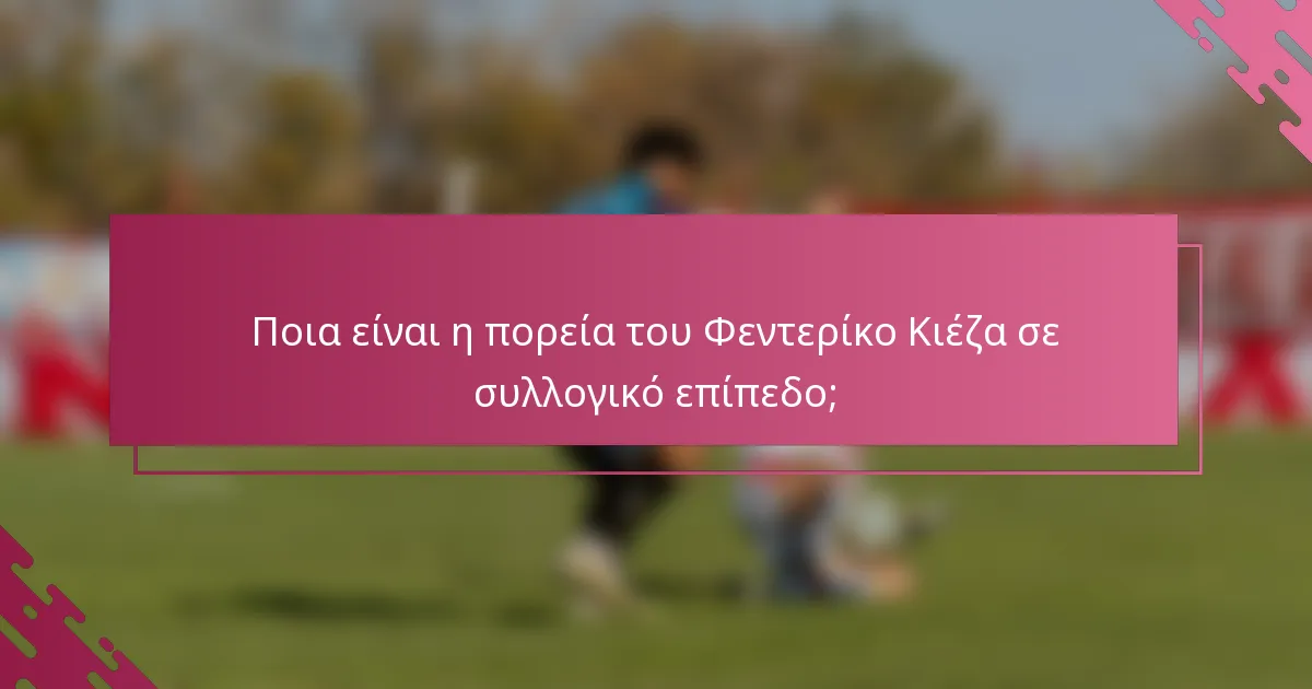 Ποια είναι η πορεία του Φεντερίκο Κιέζα σε συλλογικό επίπεδο;
