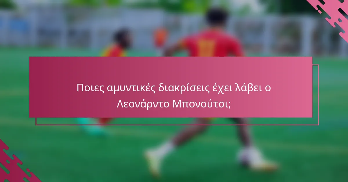 Ποιες αμυντικές διακρίσεις έχει λάβει ο Λεονάρντο Μπονούτσι;