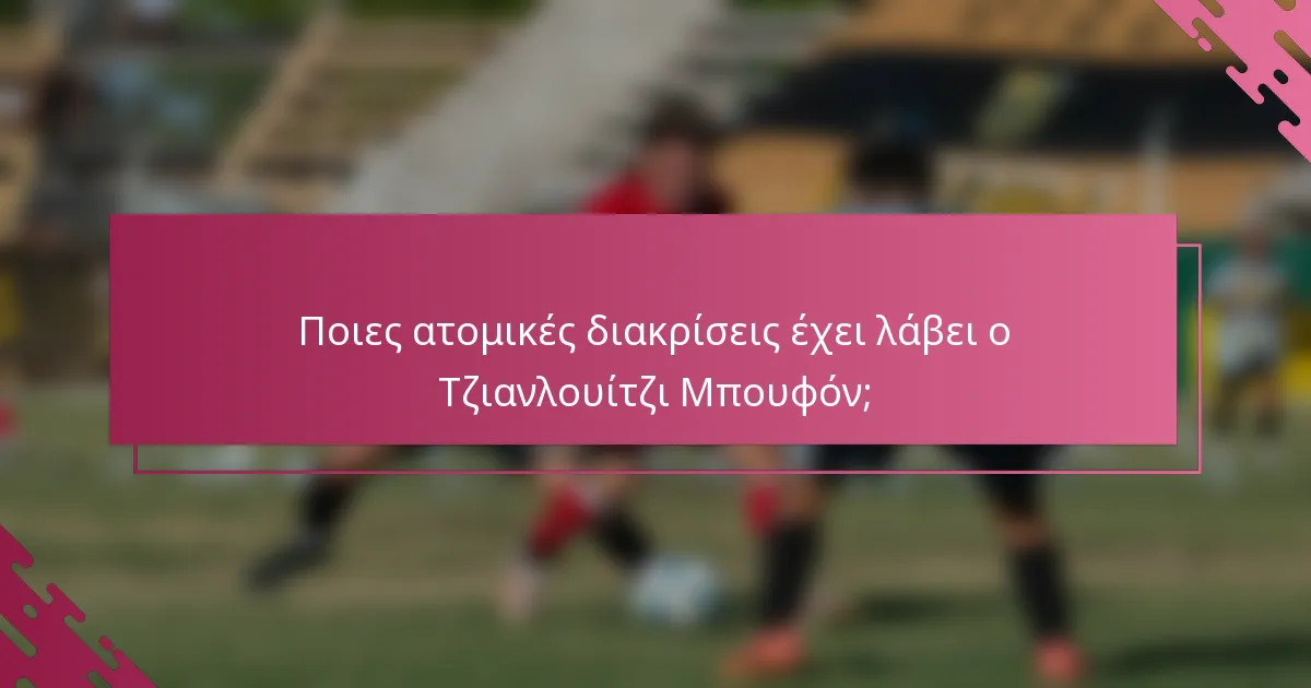 Ποιες ατομικές διακρίσεις έχει λάβει ο Τζιανλουίτζι Μπουφόν;