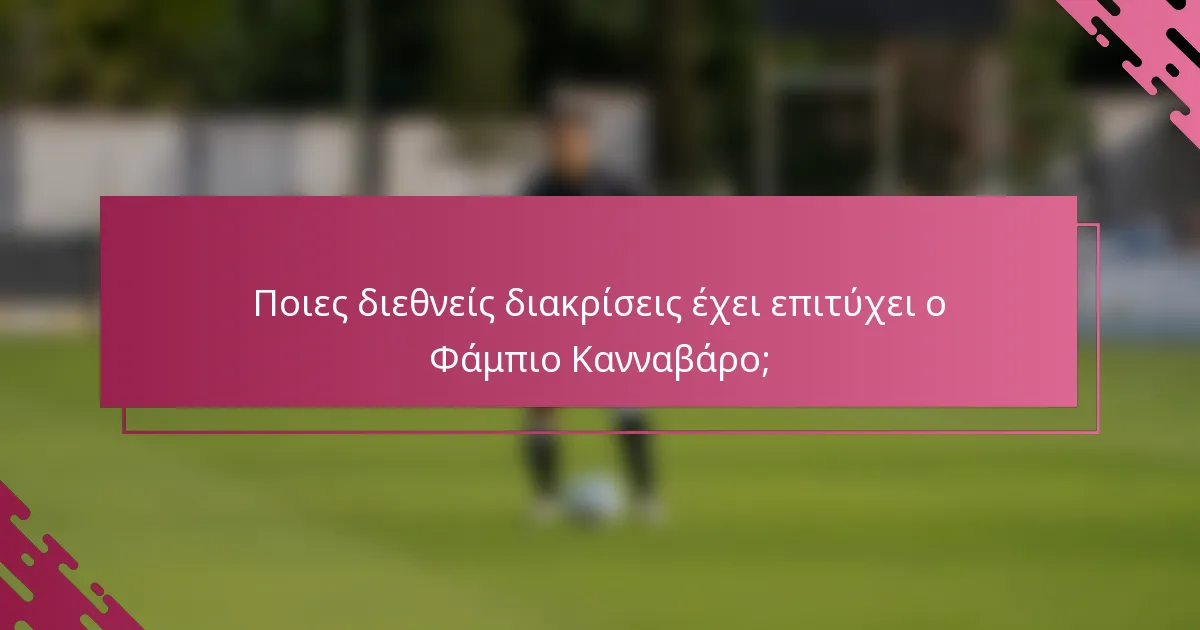Ποιες διεθνείς διακρίσεις έχει επιτύχει ο Φάμπιο Κανναβάρο;