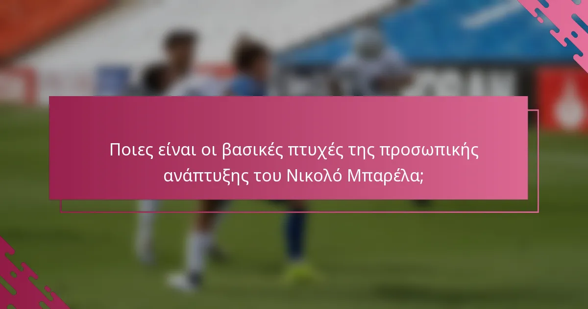 Ποιες είναι οι βασικές πτυχές της προσωπικής ανάπτυξης του Νικολό Μπαρέλα;
