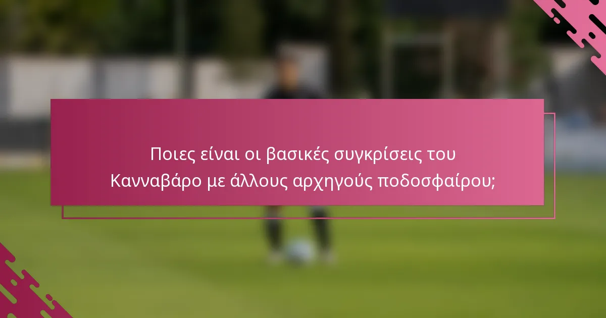 Ποιες είναι οι βασικές συγκρίσεις του Κανναβάρο με άλλους αρχηγούς ποδοσφαίρου;