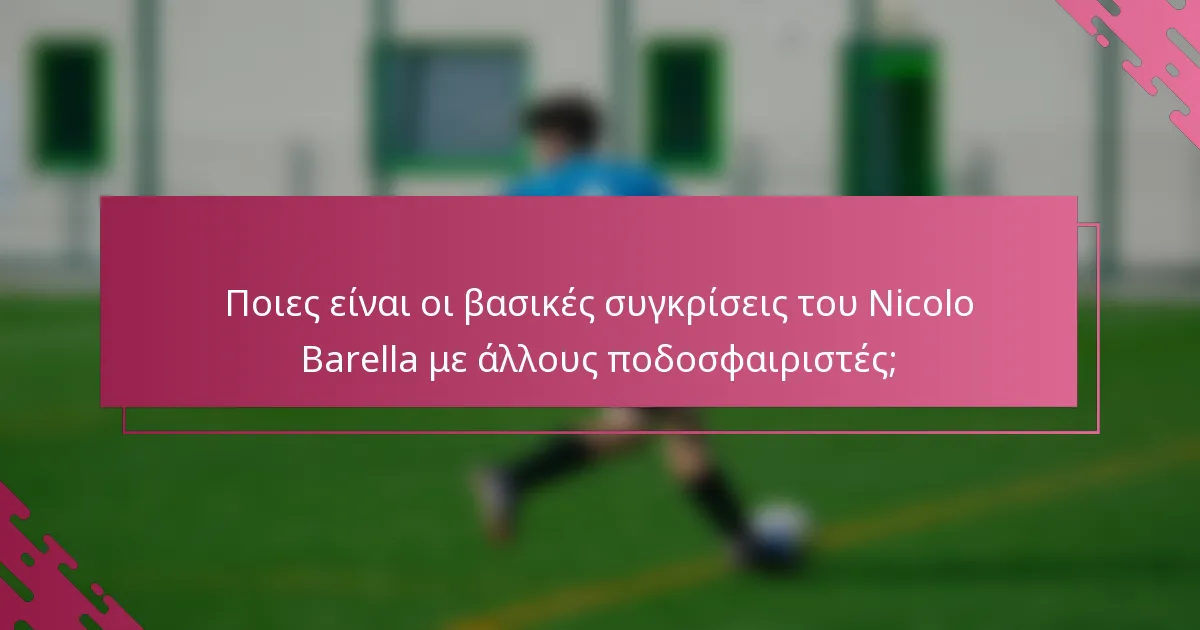Ποιες είναι οι βασικές συγκρίσεις του Nicolo Barella με άλλους ποδοσφαιριστές;