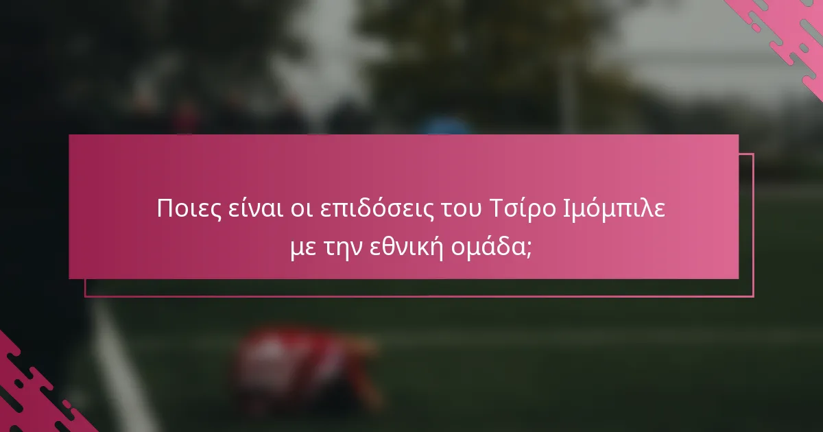 Ποιες είναι οι επιδόσεις του Τσίρο Ιμόμπιλε με την εθνική ομάδα;