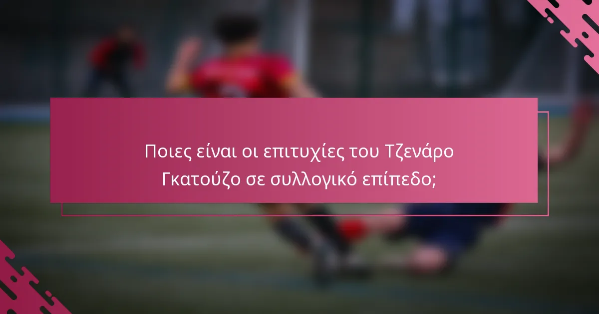 Ποιες είναι οι επιτυχίες του Τζενάρο Γκατούζο σε συλλογικό επίπεδο;