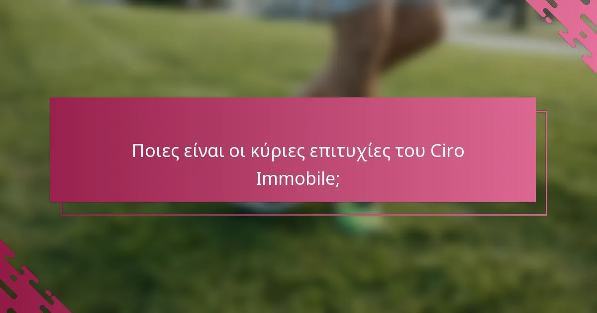 Ποιες είναι οι κύριες επιτυχίες του Ciro Immobile;