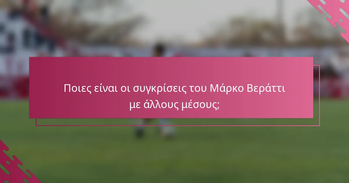 Ποιες είναι οι συγκρίσεις του Μάρκο Βεράττι με άλλους μέσους;
