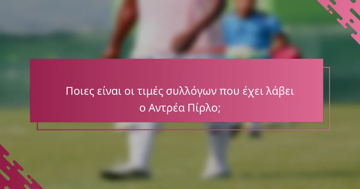 Ποιες είναι οι τιμές συλλόγων που έχει λάβει ο Αντρέα Πίρλο;