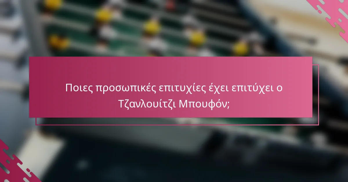 Ποιες προσωπικές επιτυχίες έχει επιτύχει ο Τζανλουίτζι Μπουφόν;