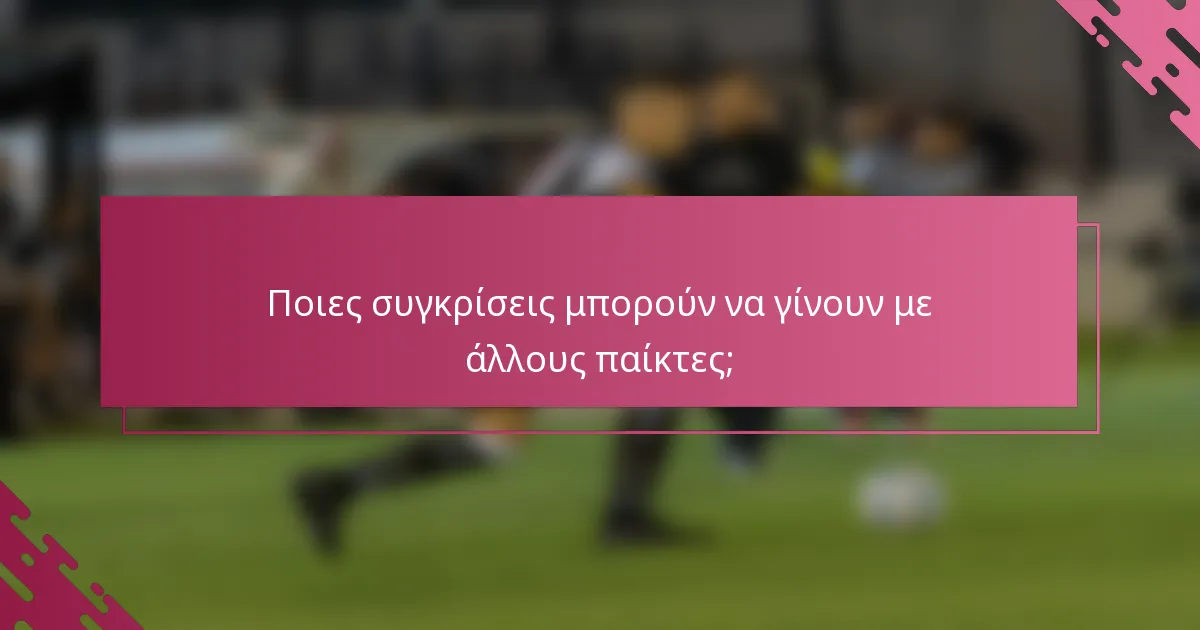Ποιες συγκρίσεις μπορούν να γίνουν με άλλους παίκτες;