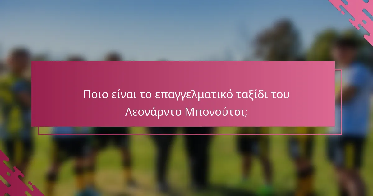 Ποιο είναι το επαγγελματικό ταξίδι του Λεονάρντο Μπονούτσι;