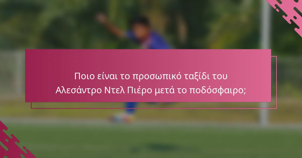 Ποιο είναι το προσωπικό ταξίδι του Αλεσάντρο Ντελ Πιέρο μετά το ποδόσφαιρο;