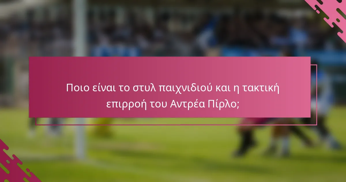 Ποιο είναι το στυλ παιχνιδιού και η τακτική επιρροή του Αντρέα Πίρλο;