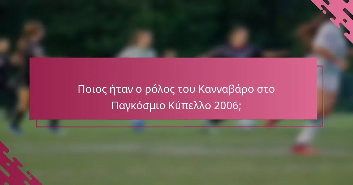 Ποιος ήταν ο ρόλος του Κανναβάρο στο Παγκόσμιο Κύπελλο 2006;