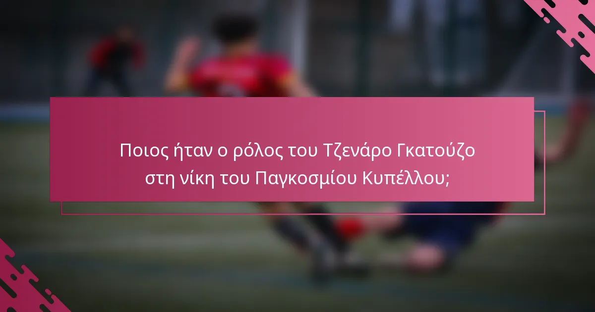 Ποιος ήταν ο ρόλος του Τζενάρο Γκατούζο στη νίκη του Παγκοσμίου Κυπέλλου;