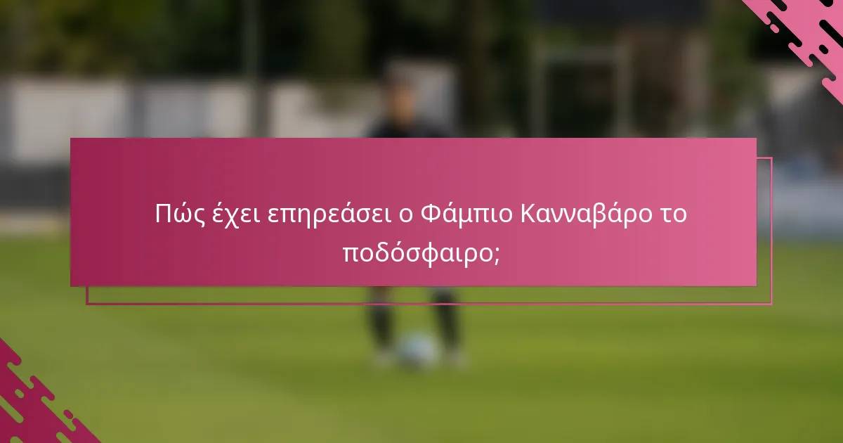 Πώς έχει επηρεάσει ο Φάμπιο Κανναβάρο το ποδόσφαιρο;
