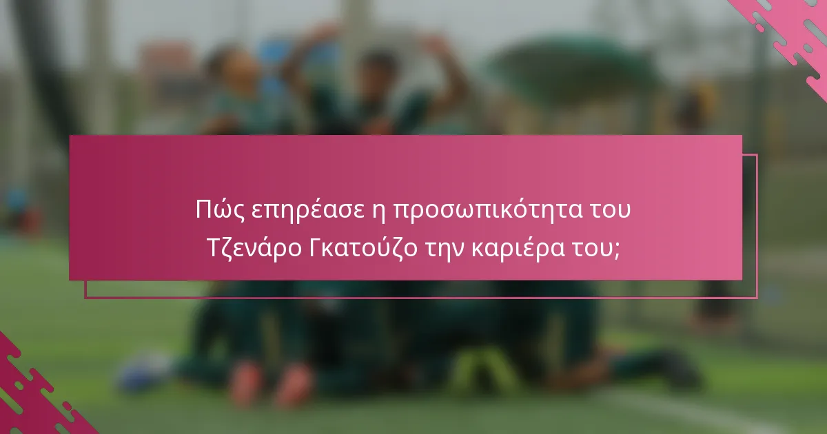 Πώς επηρέασε η προσωπικότητα του Τζενάρο Γκατούζο την καριέρα του;