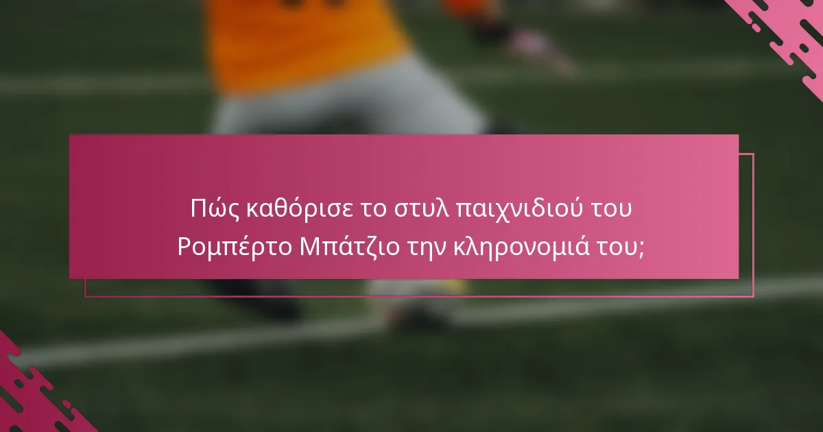 Πώς καθόρισε το στυλ παιχνιδιού του Ρομπέρτο Μπάτζιο την κληρονομιά του;