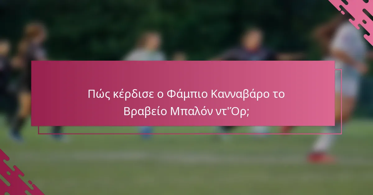 Πώς κέρδισε ο Φάμπιο Κανναβάρο το Βραβείο Μπαλόν ντ'Όρ;