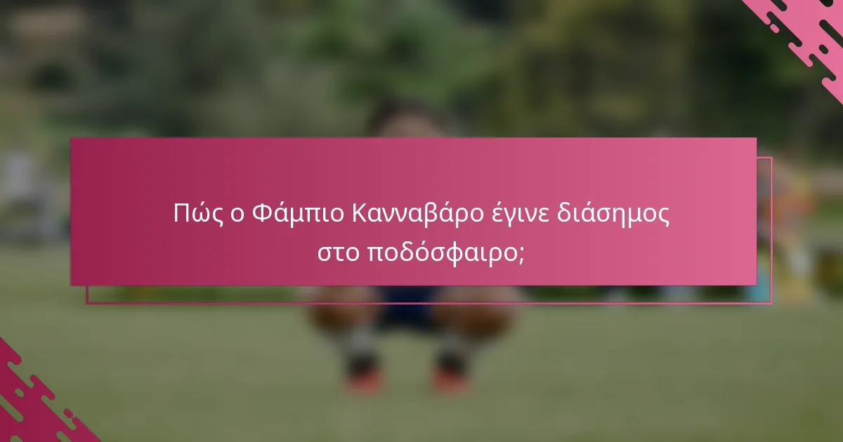 Πώς ο Φάμπιο Κανναβάρο έγινε διάσημος στο ποδόσφαιρο;
