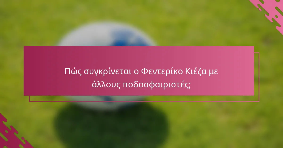 Πώς συγκρίνεται ο Φεντερίκο Κιέζα με άλλους ποδοσφαιριστές;