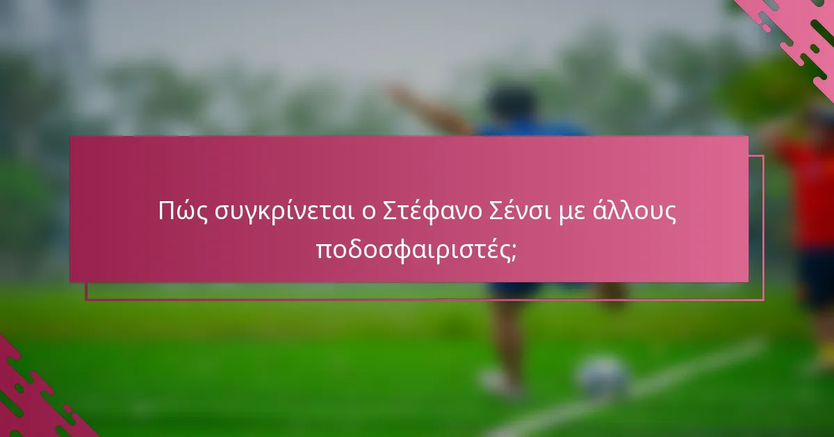 Πώς συγκρίνεται ο Στέφανο Σένσι με άλλους ποδοσφαιριστές;
