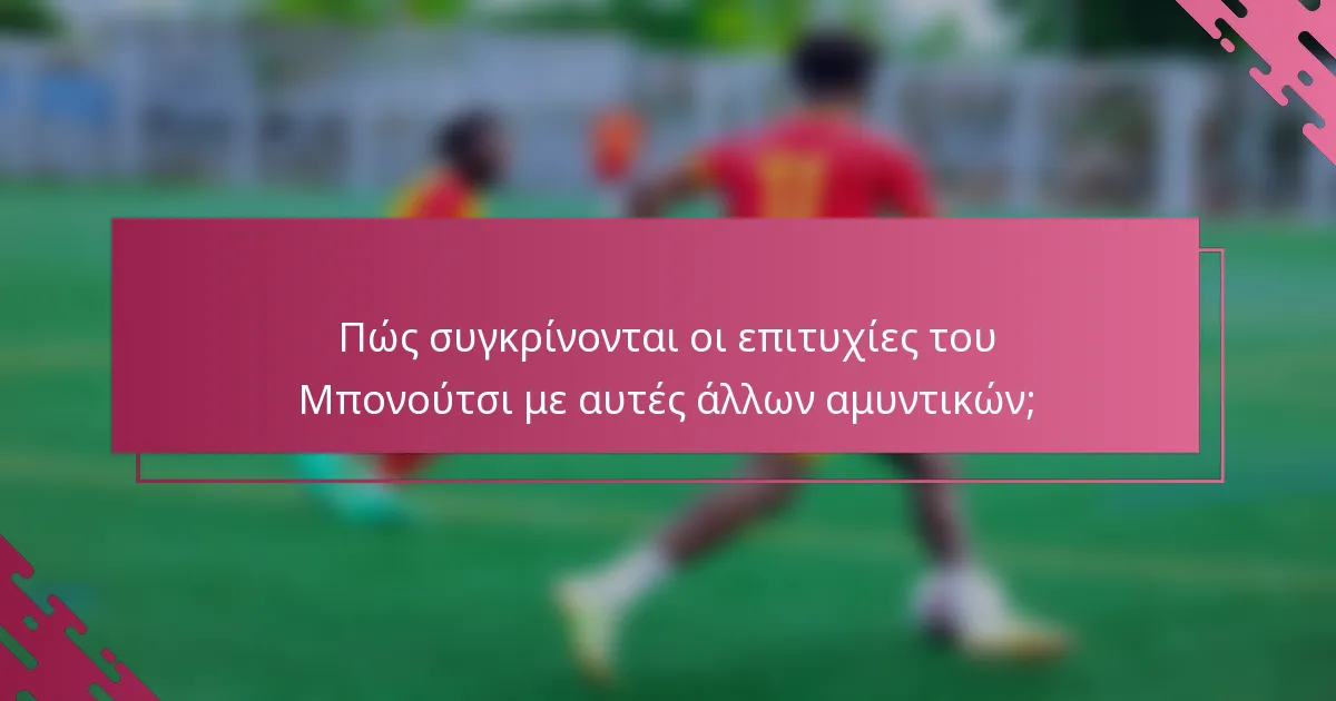 Πώς συγκρίνονται οι επιτυχίες του Μπονούτσι με αυτές άλλων αμυντικών;