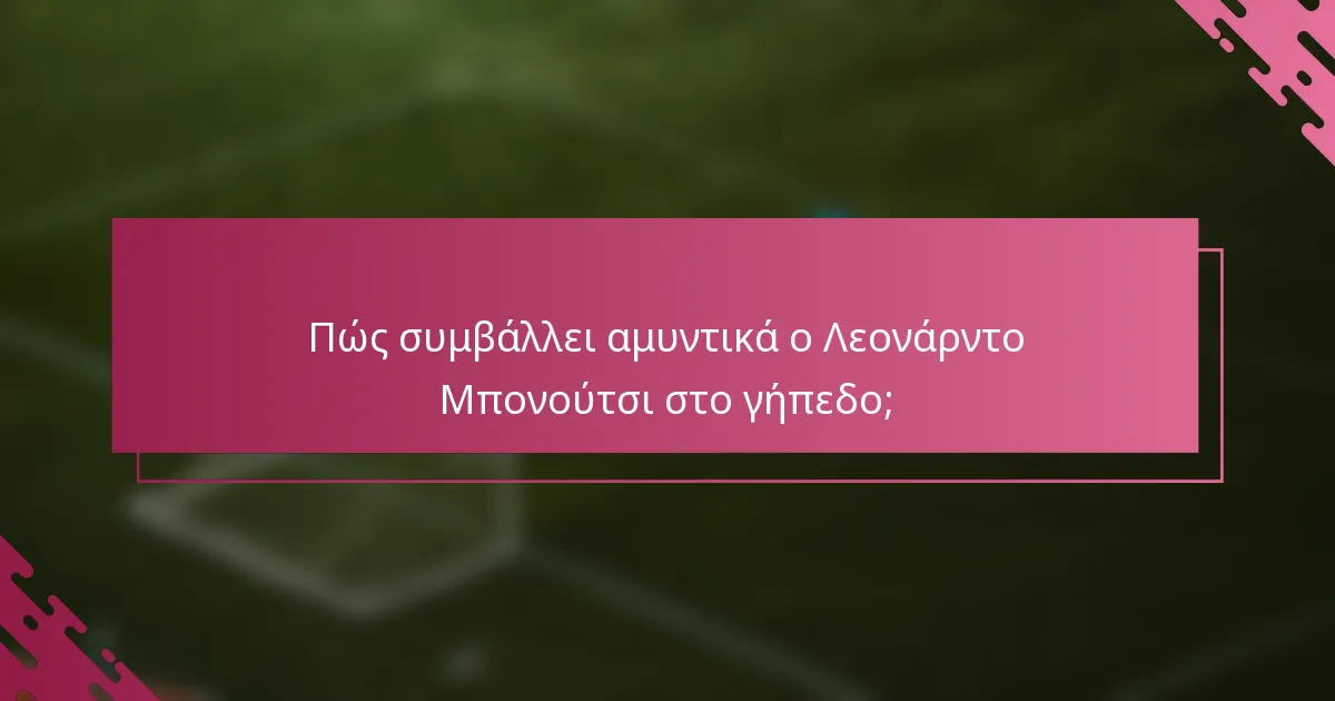 Πώς συμβάλλει αμυντικά ο Λεονάρντο Μπονούτσι στο γήπεδο;