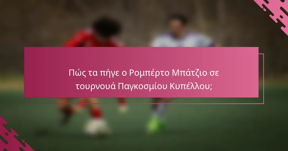 Πώς τα πήγε ο Ρομπέρτο Μπάτζιο σε τουρνουά Παγκοσμίου Κυπέλλου;