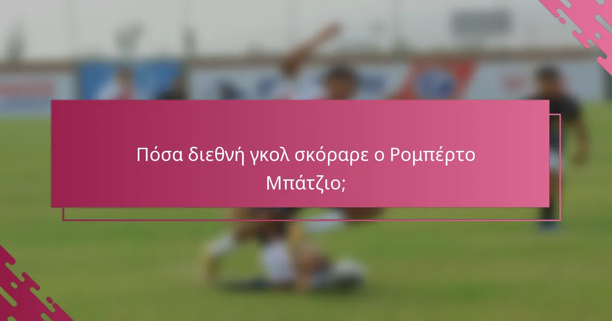Πόσα διεθνή γκολ σκόραρε ο Ρομπέρτο Μπάτζιο;
