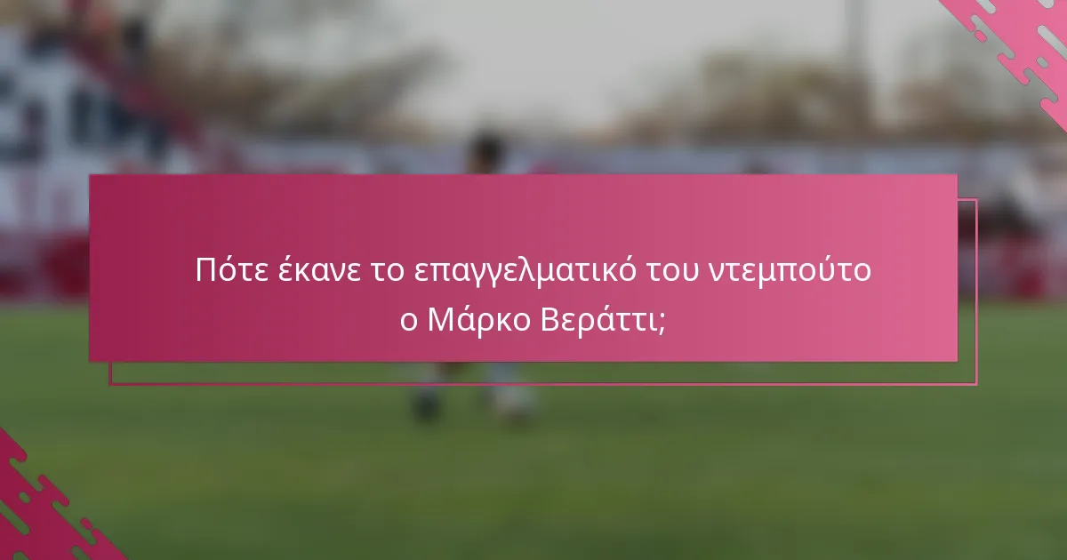 Πότε έκανε το επαγγελματικό του ντεμπούτο ο Μάρκο Βεράττι;