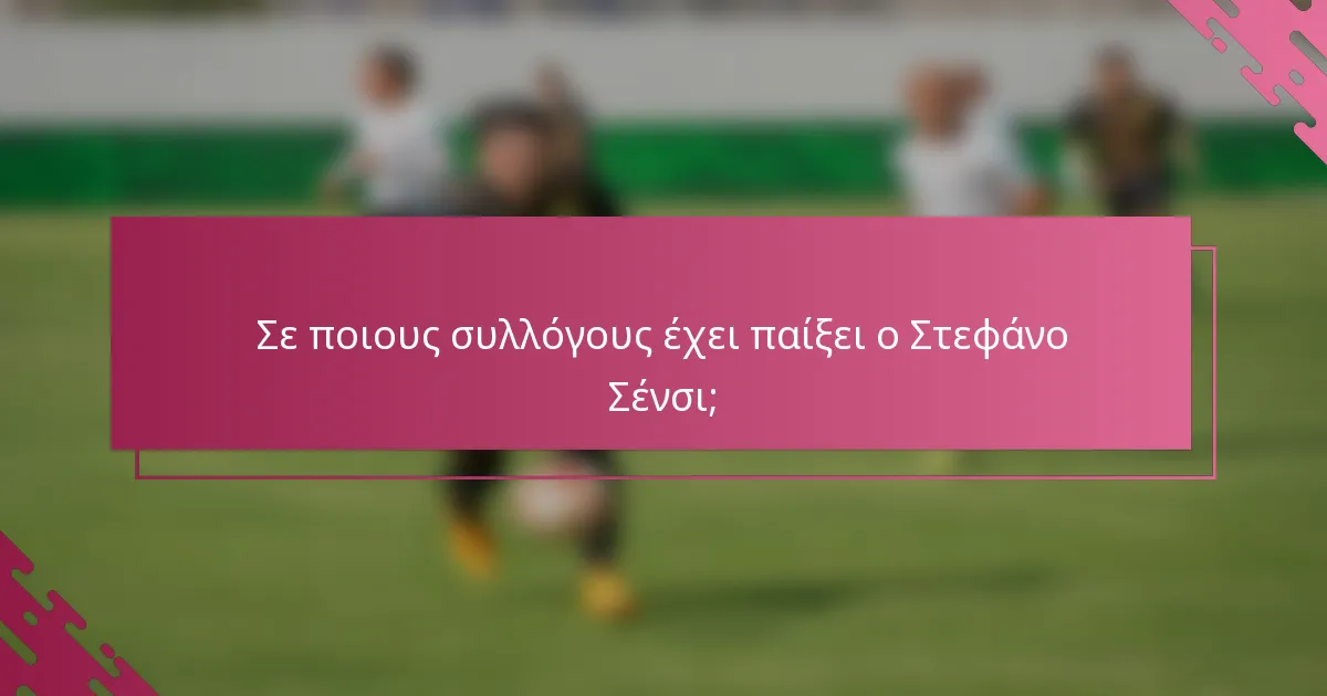 Σε ποιους συλλόγους έχει παίξει ο Στεφάνο Σένσι;