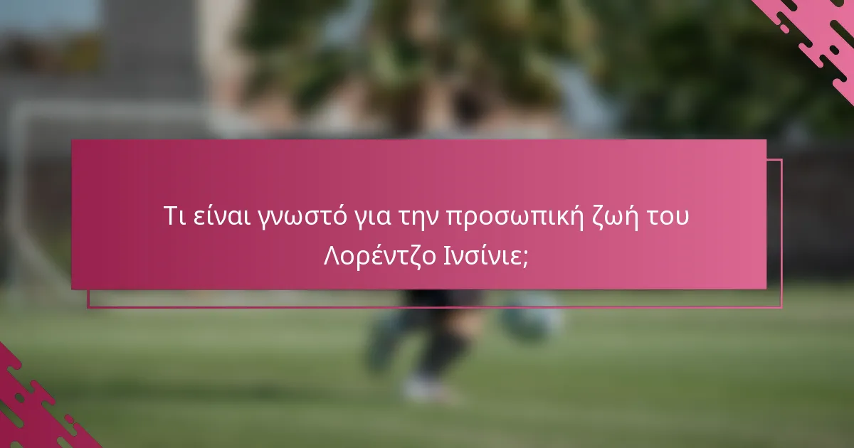 Τι είναι γνωστό για την προσωπική ζωή του Λορέντζο Ινσίνιε;